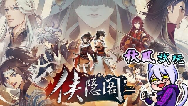 我的英雄学院 武侠版  侠客风云传正统续作 侠隐阁 秋风试玩