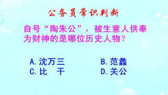 公务员常识判断,历史上哪位财神自号陶朱公?难倒了生意人