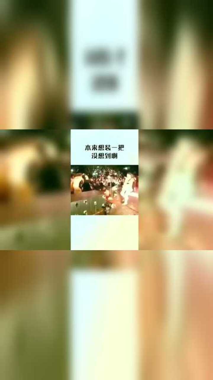 滑这一跤属实是出乎意料