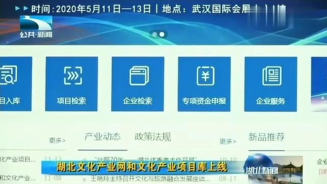 湖北文化产业网和文化产业项目库上线