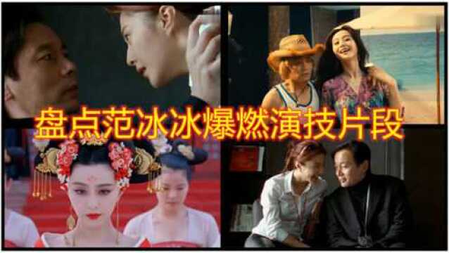 盘点范冰冰经典演技,青春时演的“苹果”最经典,我无语凝噎