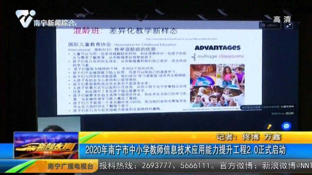 2020年南宁中小学教师信息技术应用能力提升工程2.0正式启动