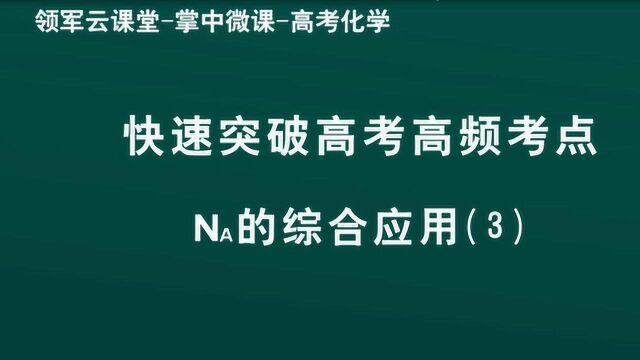 领军教育 高考化学 快速突破高考高频考点 NA的综合应用(3)