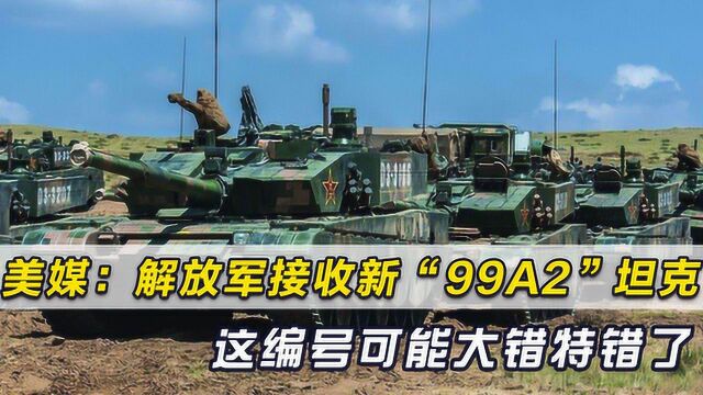 解放军接收新型“99A2”坦克?美媒报道这编号可能大错特错了