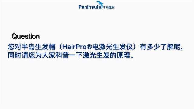 半岛HairPro电激光生发仪真的对脱发有效果吗?唐隽专访