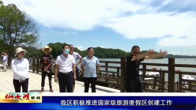 我区积极推进国家级旅游度假区创建工作