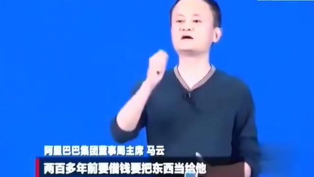 银行和以前的当铺有什么区别?马云的这番话,让多少银行家坐不住了!