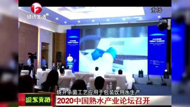 2020中国熟水产业论坛在北京召开 持续推动中国熟水品牌走向世界