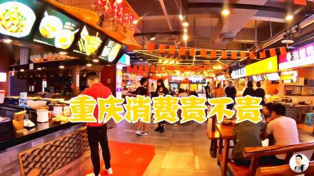 重庆消费高吗?2个人在市中心的小吃城吃顿饭,看看这边物价咋样