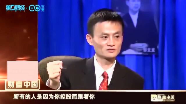 马云:一个CEO要想让企业越来越好,绝不能选择用股份来控制企业