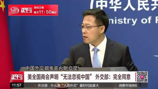 美全国商会声明“无法忽视中国” 外交部:完全同意