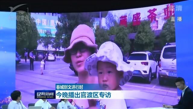 春城创文进行时 官渡区访谈