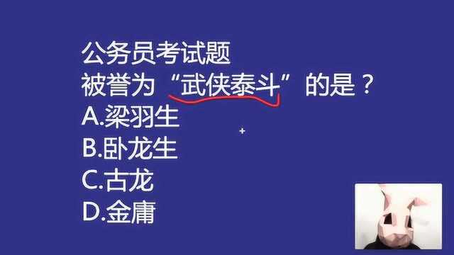 趣味问答:被誉为“武侠泰斗”的是哪位小说作家,金庸吗?