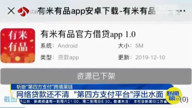 斩断跨境黑链 网络贷款还不清 “第四方支付平台”浮出水面