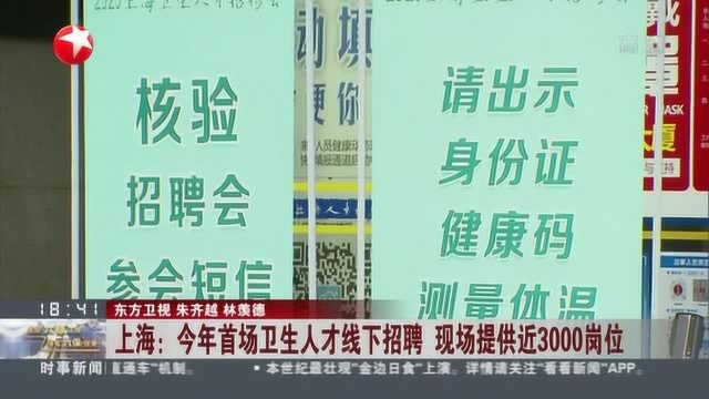 上海:今年首场卫生人才线下招聘 现场提供近3000岗位