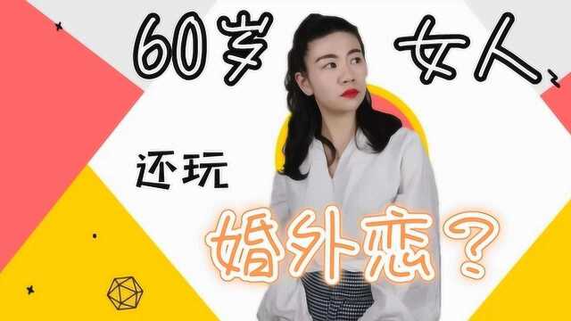 女人过了60岁,还会有婚外恋吗?一位60岁大妈说出实情