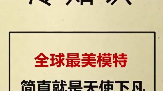 全球最美模特,简直就是天使下凡!快来了解一下吧.