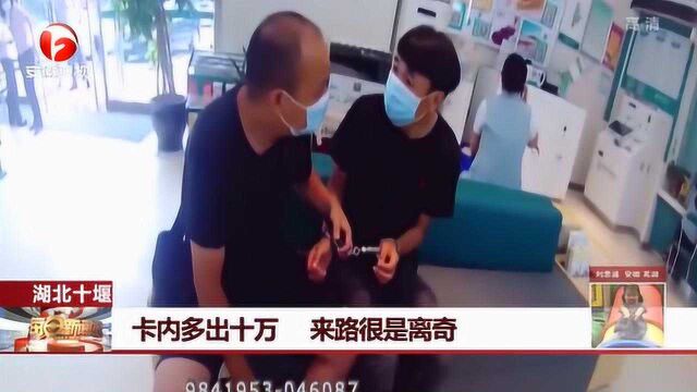 银行大厅上演戏剧性一幕!卡内多出十万 来路很是离奇