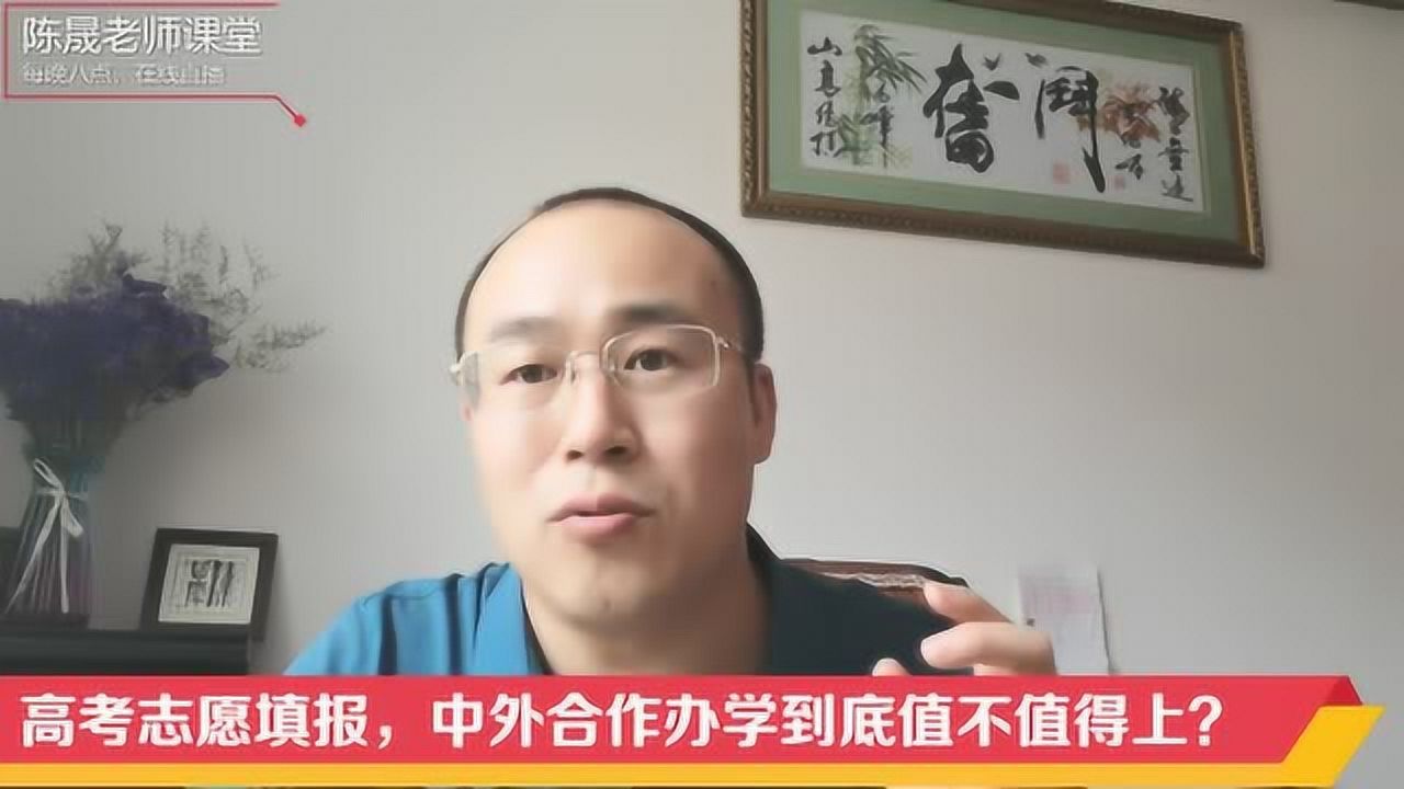 高考志愿填报,中外合作办学到底值不值得报考?