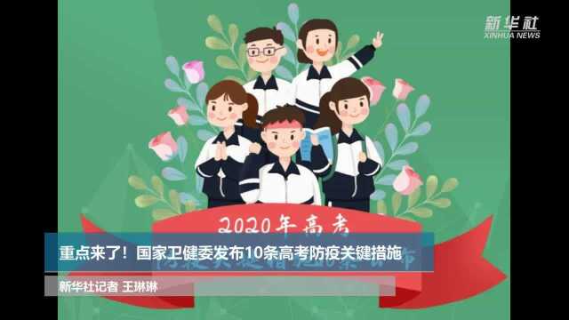 重点来了!国家卫健委发布10条高考防疫关键措施