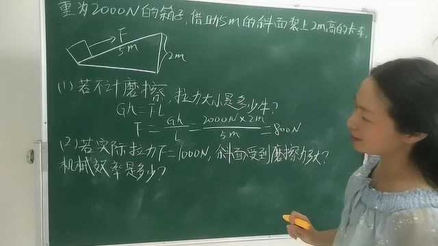 2分钟秒杀斜面上的有用功,额外功,总功以及机械效率,包教包会