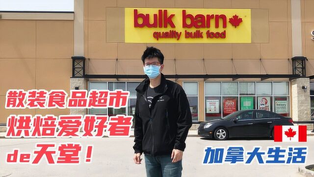 烘焙爱好者的天堂 自制美食必备 加拿大散装食品超市 BulkBarn