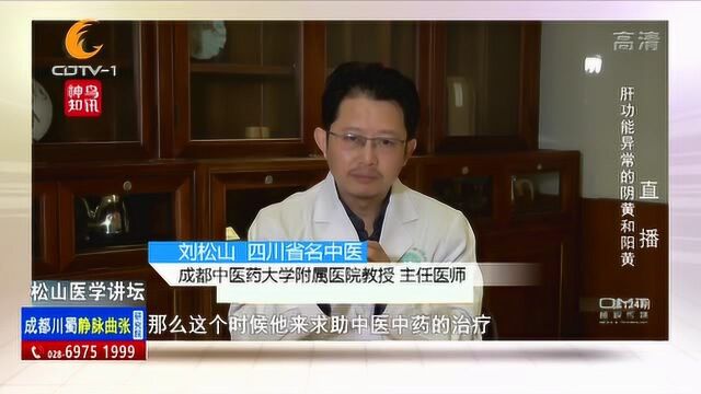 松山医学讲坛:肝功能异常的阴黄和阳黄