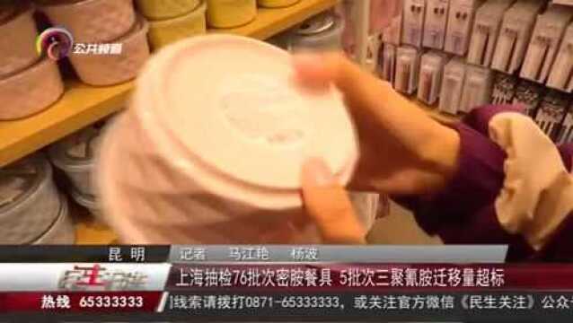 上海抽检76批次密胺餐具,5批次三聚氰胺迁移量超标