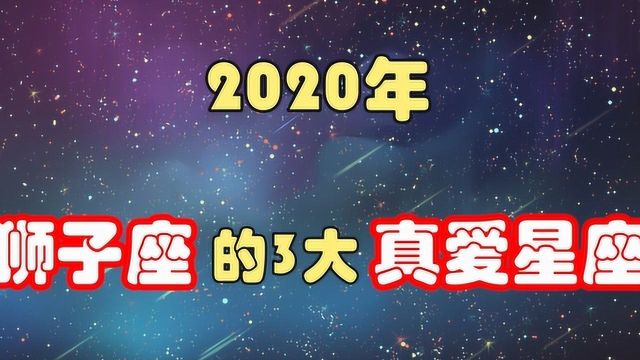 2020年,狮子座的3大真爱星座,性格相合,缘分天定!