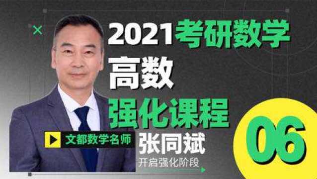 2021考研数学张同斌高数强化06例题讲解④文都教育