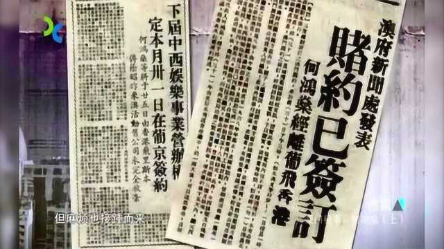 何鸿燊澳门赌彩竞标,开出这3个条件竟让澳门政府无法拒绝!