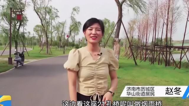 Vlog丨济南华山湖:种水草净水质 打造济南北城新地标