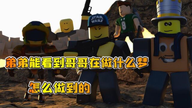 Roblox罗布乐思12:弟弟能看到哥哥在做什么梦,怎么做到的