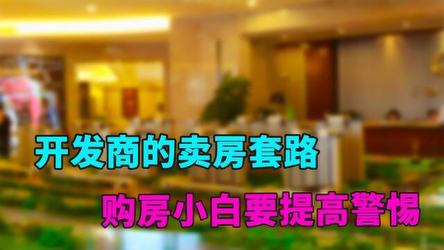 售楼闺蜜说出开发商卖房“内幕”,购房小白要提高警惕,避免吃亏