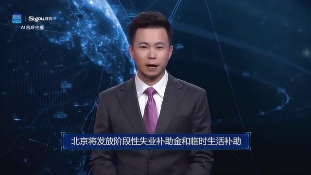 AI合成主播丨北京将发放阶段性失业补助金和临时生活补助