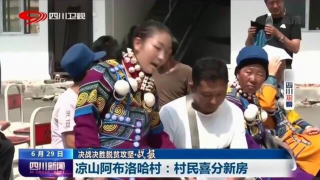 攻坚一线传来捷报!阿布洛哈村村民喜分新房