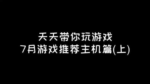 7月游戏推荐 主机篇(上)