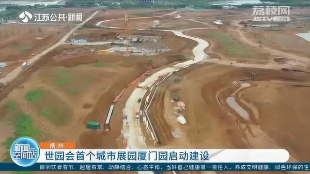 直击扬州世园会施工现场:首个城市展园厦门园已启动建设