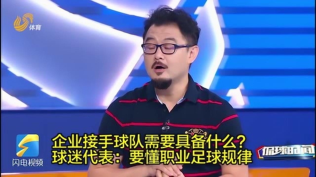 侃球时间丨企业接手球队需要具备什么?球迷代表:要懂职业足球规律