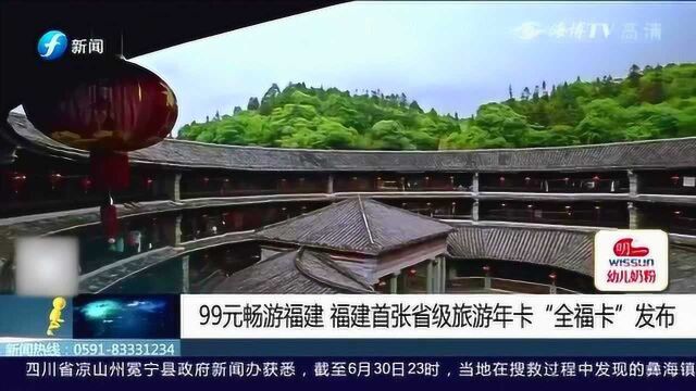 省级旅游年卡听过没?福建发布“全福卡” 99元就能畅玩福建!