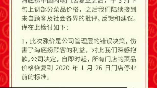 海底捞就涨价道歉:管理层错误决策,即时起恢复原价