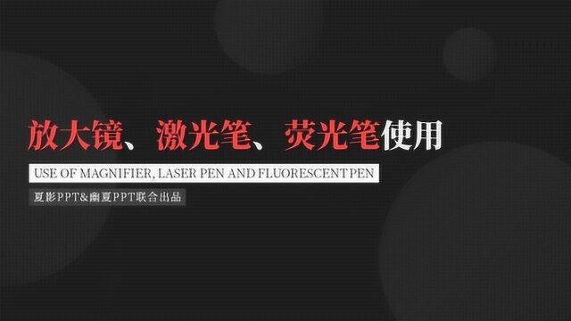 【PPT查询手册】44 放大镜、激光笔、荧光笔使用