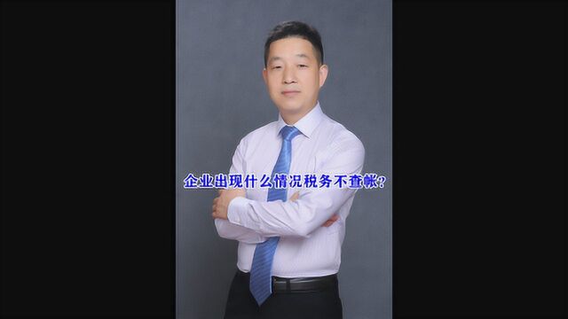 企业出现什么情况税务不查帐?