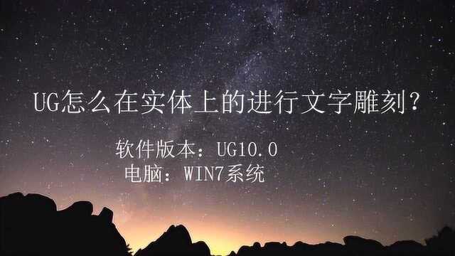 UG怎么在实体上的进行文字雕刻?