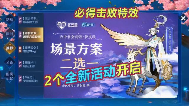 2个全新活动开启,云中君6元皮肤场景投票,赛季冲刺必得击败特效