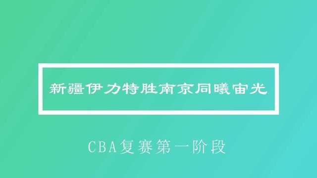 视频 | CBA复赛第一阶段:新疆伊力特胜南京同曦宙光