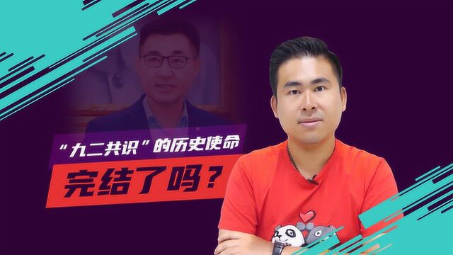 王炳忠讲台09:“九二共识”的历史使命完结了吗?