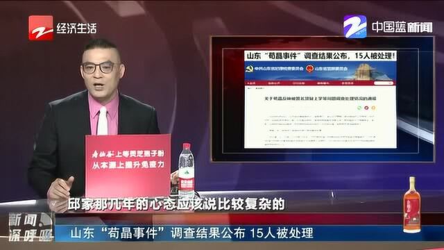 山东“苟晶事件”调查结果公布 15人被处理