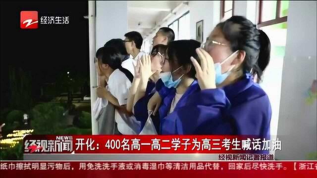 开化:400名高一高二学子为高三考生喊话加油