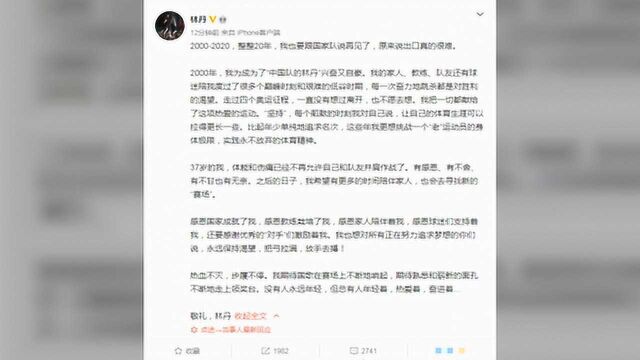 林丹发文宣布退役,昔日出轨对象微博评论区被网友攻陷